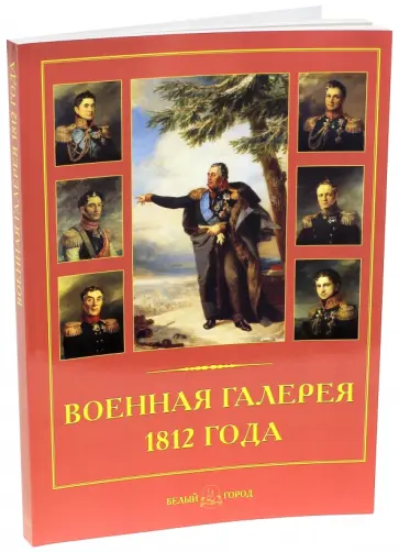 Мария Мартиросова - Военная галерея 1812 года. Джордж Доу Мария Мартиросова - Военная галерея 1812 года. Джордж Доу обложка книги