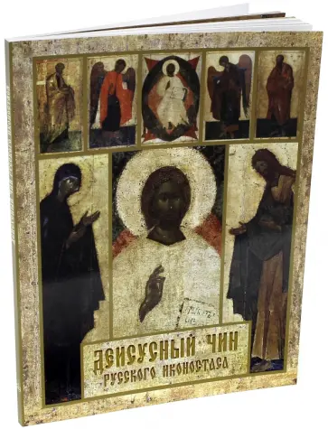 Нонна Яковлева - Деисусный чин русского иконостаса Нонна Яковлева - Деисусный чин русского иконостаса обложка книги