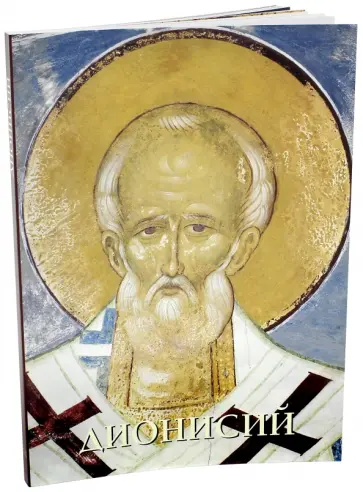 Виктор Калашников - Дионисий Виктор Калашников - Дионисий обложка книги