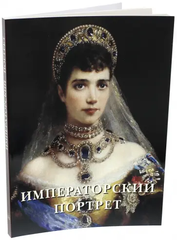 Елена Милюгина - Императорский портрет обложка книги