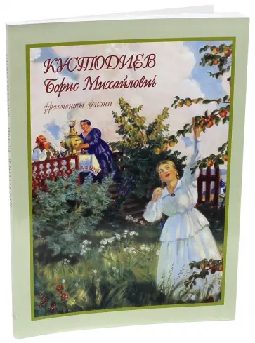 Оксана Мельничук - Кустодиев Борис Михайлович. Фрагменты жизни. 1878-1927. Живопись. Графика обложка книги