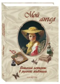 Мой ангел. Детский портрет в русской живописи обложка книги