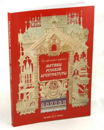 Наталья Майорова - Мотивы русской архитектуры Наталья Майорова - Мотивы русской архитектуры обложка книги