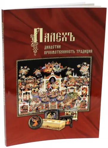 Колесова, Милютина - Палех. Династии. Преемственность традиций обложка книги