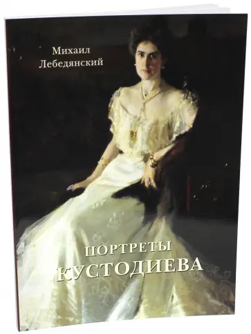 Михаил Лебедянский - Портреты Кустодиева Михаил Лебедянский - Портреты Кустодиева обложка книги