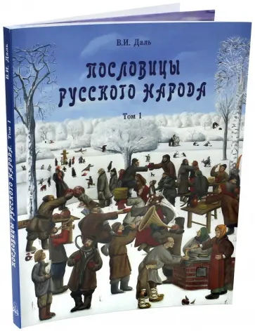 Владимир Даль - Пословицы русского народа. В 2-х томах. Том 1 обложка книги