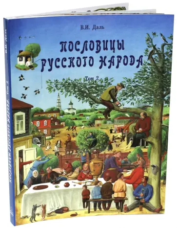Владимир Даль - Пословицы русского народа. В 2-х томах. Том 2 обложка книги
