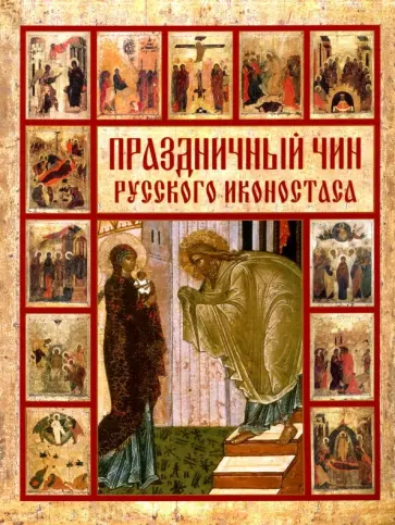 Нонна Яковлева - Праздничный чин русского иконостаса Нонна Яковлева - Праздничный чин русского иконостаса обложка книги
