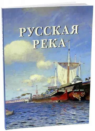 Елена Милюгина - Русская река Елена Милюгина - Русская река обложка книги
