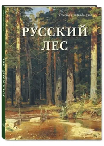 Наталья Юрина - Русский лес обложка книги