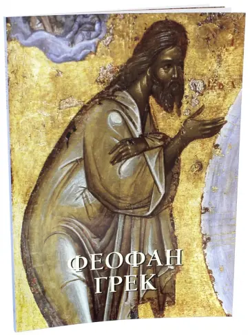 Виктор Калашников - Феофан Грек Виктор Калашников - Феофан Грек обложка книги