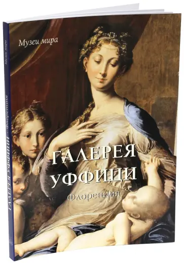 Вера Калмыкова - Галерея Уффици, Флоренция обложка книги