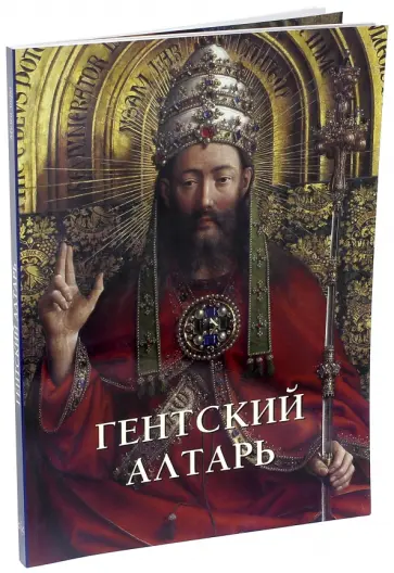 Елена Милюгина - Гентский алтарь обложка книги