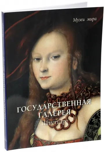 Елена Милюгина - Государственная галерея. Штутгарт обложка книги