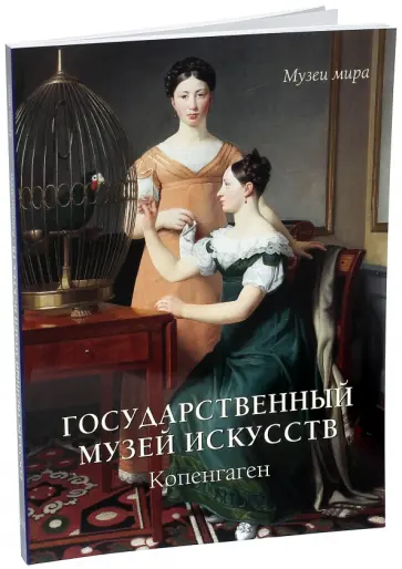 Елена Милюгина - Государственный музей искусств, Копенгаген обложка книги