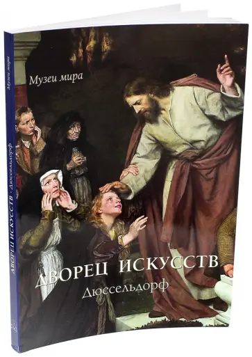 Елена Милюгина - Дворец искусств, Дюссельдорф обложка книги