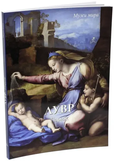 Елена Матвеева - Лувр, Париж обложка книги