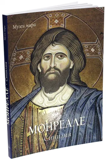 Елена Милюгина - Монреале, Сицилия обложка книги