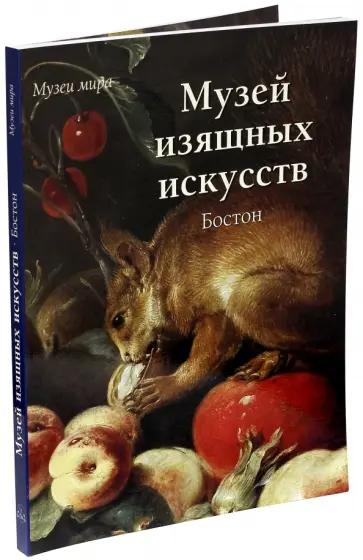 Елена Милюгина - Музей изящных искусств, Бостон обложка книги