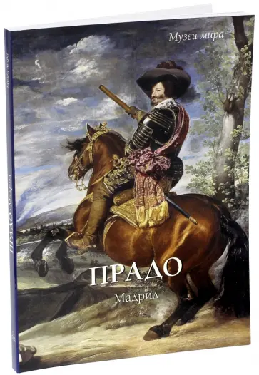 Вера Калмыкова - Прадо, Мадрид обложка книги