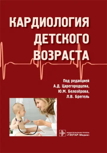 Белозеров, Брегель - Кардиология детского возраста обложка книги