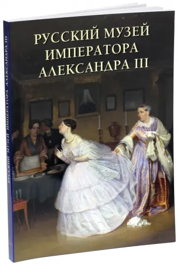 Андрей Романовский - Русский музей императора Александра III обложка книги