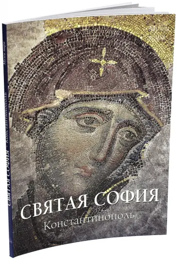 Елена Милюгина - Святая София, Константинополь обложка книги