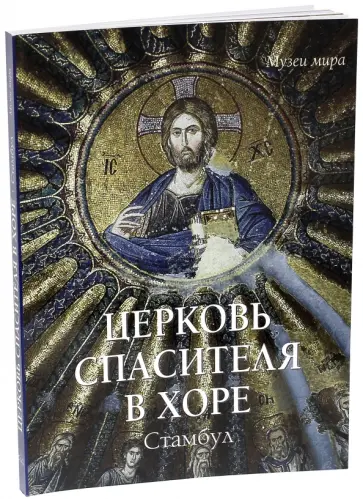 Елена Милюгина - Церковь Спасителя в Хоре, Стамбул обложка книги