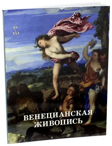 Вера Калмыкова - Венецианская живопись. XV-XVI обложка книги