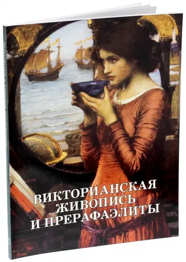 Майорова, Скоков - Викторианская живопись и прерафаэлиты обложка книги