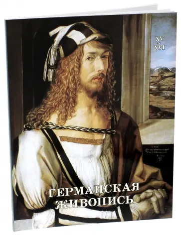 Елена Матвеева - Германская живопись. XV - XVI обложка книги