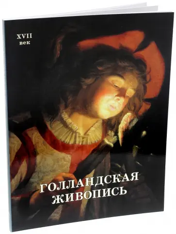 Александр Киселев - Голландская живопись. XVII век Александр Киселев - Голландская живопись. XVII век обложка книги