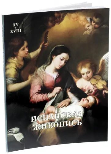 Мария Мартиросова - Испанская живопись. XV-XVIII Мария Мартиросова - Испанская живопись. XV-XVIII обложка книги
