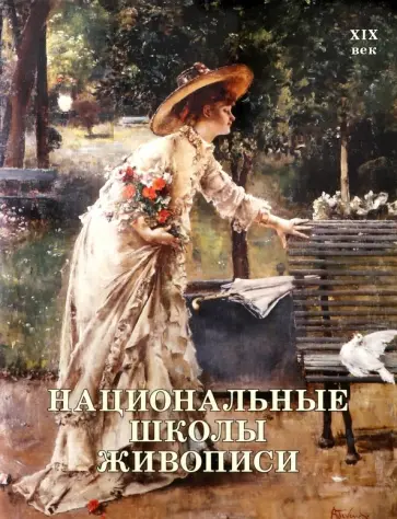 Калмыкова, Темкин - Национальные школы живописи. XIX век обложка книги