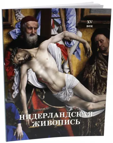 Вера Калмыкова - Нидерландская живопись. XV век обложка книги