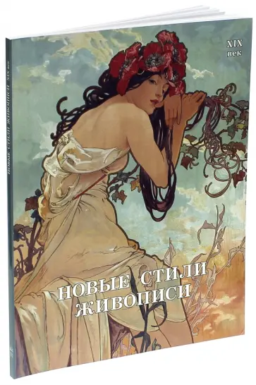 Майорова, Скоков - Новые стили живописи. XIX век обложка книги
