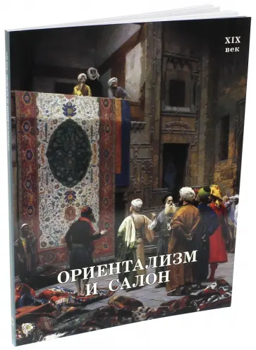 Калмыкова, Темкин - Ориентализм и Салон. XIX век обложка книги