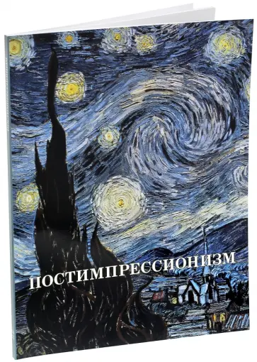 Елена Зорина - Постимпрессионизм обложка книги