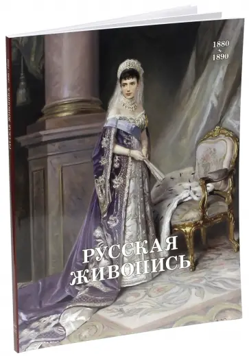 Валерий Роньшин - Русская живопись. 1880-1890 обложка книги