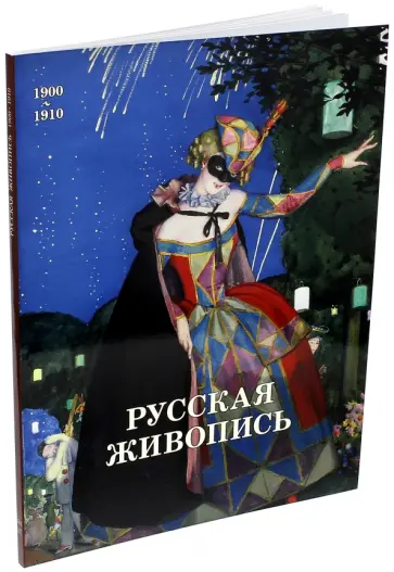 Ирина Голицына - Русская живопись. 1900-1910 Ирина Голицына - Русская живопись. 1900-1910 обложка книги