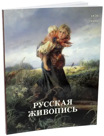 Елена Матвеева - Русская живопись. 1870-1880 обложка книги