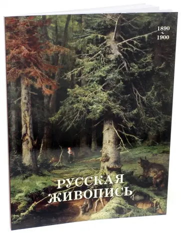 Майорова, Скоков - Русская живопись. 1890-1900 обложка книги