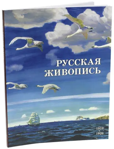 Майорова, Скоков - Русская живопись. 1910-1920 обложка книги