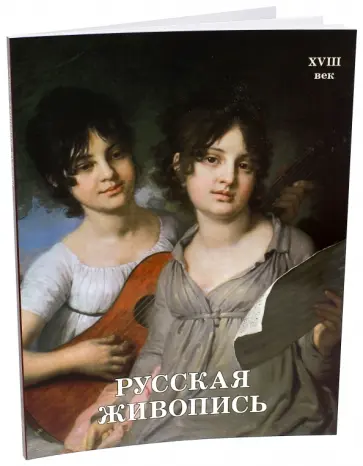 Майорова, Скоков - Русская живопись. XVIII век обложка книги