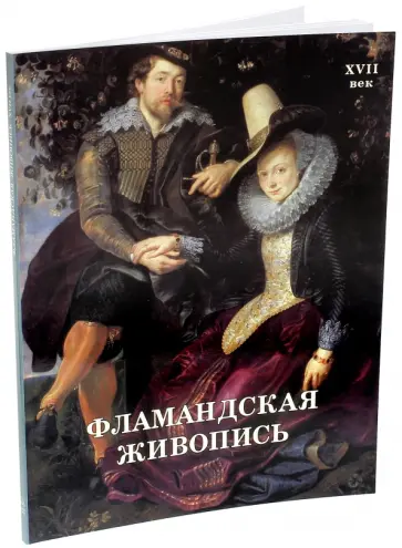 Елена Матвеева - Фламандская живопись. XVII век обложка книги