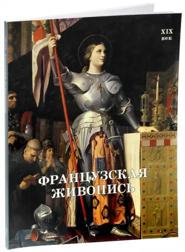 Майорова, Скоков - Французская живопись. XIX век обложка книги