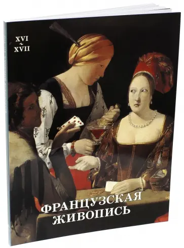 Наталья Васильева - Французская живопись. XVI-XVII обложка книги