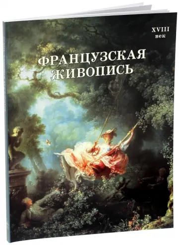 Майорова, Скоков - Французская живопись. XVIII обложка книги