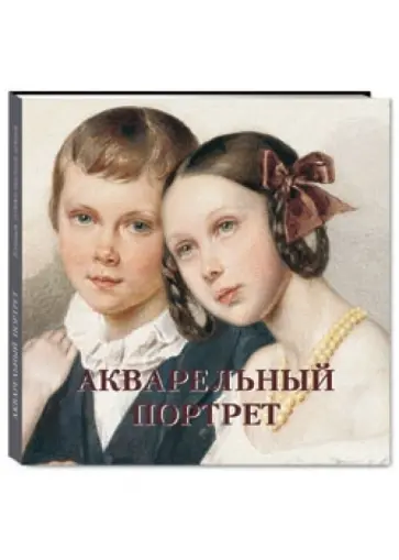 Елена Милюгина - Акварельный портрет обложка книги