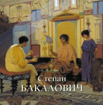 Ирина Голицина - Степан Бакалович обложка книги